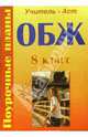 ОБЖ. 8 класс. Поурочные планы, Засядько Юрий 