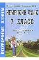 Немецкий язык. 7 класс. Поурочные планы по учебнику И.Л. Бим, Щербакова Елена 