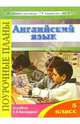 Английский язык. 5 класс. Поурочные планы по учебнику О.И.Виноградовой, Антипова Елена 