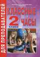 Классные часы. 2 класс, Яна Мартынова 