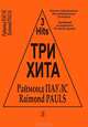 Раймонд Паулс. Три хита. Легкое переложение для форетпиано (гитары), Раймонд Паулс 