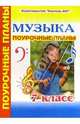Музыка. 7 класс. Поурочные планы, Улашенко Надежда 