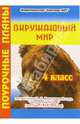 Окружающий мир. 4 класс. Поурочные планы по учебнику Н.Я. Дмитриевой, Юдина Ирина Игоревна 