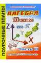 Алгебра. 10 класс. Поурочные планы по учебнику А.Н. Колмогорова. В 2-х частях. Часть 2, Гилярова Марина Геннадьевна 