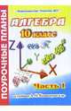 Алгебра. 10 класс. Поурочные планы по учебнику А.Н. Колмогорова. В 2-х частях. Часть 1, Гилярова Марина Геннадьевна 