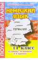 Немецкий язык. 11 класс. Поурочные планы по учебнику Г.М. Ворониной, И.В. Карелиной, Лемякина Ольга 