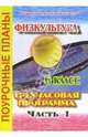 Физкультура. 6 класс. Поурочные планы по 3-х часовой программе. В 2-х частях. I часть, Никифорова Наталия 