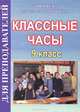 Классные часы. 9 класс, Еременко Наталья 