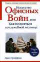 Искусство офисных войн, или Как подняться по служебной лестнице, Джек Гриффин 