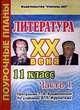 Литература: 11 класс: Поурочные планы: Программа Курдюмовой Т.Ф. по учебнику Журавлева В.П.: В 2 ч.: Ч. 1 (сост. Савина Л.М.), Савина Л.М. 