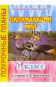 Окружающий мир. 1 класс. Поурочные планы по учебнику Н.Ф. Виноградовой. В 2-х частях. Часть 1, Бугрова Елена 