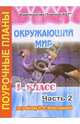 Окружающий мир. 1 класс. Поурочные планы по учебнику Н.Ф. Виноградовой. В 2-х частях. Часть 2, Бугрова Елена 