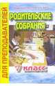 Родительские собрания. 7 класс, Цветкова Галина Владимировна 