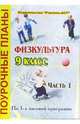 Физкультура. 9 класс. Поурочные планы по 3-х часовой программе. В 2-х частях. I часть, Курылев Сергей 