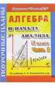 Алгебра. 11 класс. Поурочные планы по учебнику А.Н. Колмогорова. В 2-х частях. Часть 2, Гилярова Марина Геннадьевна 