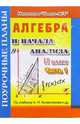 Алгебра. 11 класс. Поурочные планы по учебнику А.Н. Колмогорова. В 2-х частях. Часть 1, Гилярова Марина Геннадьевна 