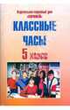 Классные часы. 5 класс, Морозова Лилия 