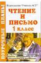 Чтение и письмо. 1 класс. Поурочные планы по учебнику "Начальная школа XXI века" Л.Е. Журовой, Диденко Людмила 