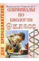 Олимпиады по биологии. 9 класс, Науменко Александр 