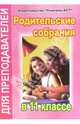 Родительские собрания в 11 классе, Еременко Наталья 