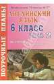 Английский язык. 6 класс. Поурочные планы по учебнику М.З. Биболетовой. 2 часть, Дымченко Наталья 