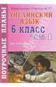 Английский язык. 6 класс. Поурочные планы по учебнику М.З. Биболетовой. 1 часть, Дымченко Наталья 