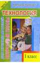 Технология. 1 класс. Поурочные планы. В 2-х частях. II часть, Рудченко Лариса Ивановна 