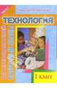Технология. 1 класс. Поурочные планы. В 2-х частях. I часть, Рудченко Лариса Ивановна 