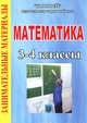 Занимательные материалы к урокам математики в 3-4 классах, Лариса Лазуренко 