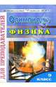 Олимпиада. Физика. 9 класс, Старцева Оксана 