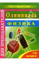 Олимпиада. Физика. 10 класс, Старцева Оксана 