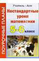Нестандартные уроки математике. 5-6 классы. Поурочные планы, Ким Елена Петровна 