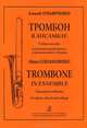 А. Лукьянченко. Тромбон в ансамбле. Учебное пособие для музыкальной школы и музыкального училища/ A. Lukyanchenko: Trombone in Ensemble: Educational Collection for Music School and College, Алексей Лукьянченко 