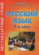 Нестандартные уроки русского языка. 3 класс. Поурочные планы, Надежда Шепитько 