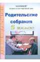 Родительские собрания. 5 класс, Ефимова Анжелика 