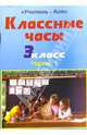 Классные часы. 3 класс. Часть 1, Фисенко Мария 
