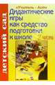 Дидактические игры как средство подготовки детей к школе. 2 часть, Жукова Римма 