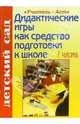 Дидактические игры как средство подготовки детей к школе. 1 часть, Жукова Римма 