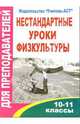 Нестандартные уроки физкультуры. 10-11 классы, Голомидова Светлана 