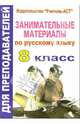 Занимательные материалы по русскому языку. 8 класс, Колчанова Светлана 