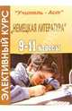 Элективный курс "Немецкая литература". 9-11 классы, Власова Зоя 
