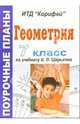 Геометрия. 7 класс. Поурочные планы по учебнику И.Ф. Шарыгина, Ким Елена Петровна 