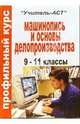 Профильный курс "машинопись и основы делопроизводства" (технология, профильная подготовка). 9-11 кл, Лебедянцева Наталья 