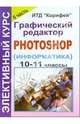 Элективный курс "Графический редактор Photoshop" (информатика). 9-11 классы. 2 часть, Леготина Светлана 