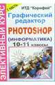 Элективный курс "Графический редактор Photoshop" (информатика). 9-11 классы. 1 часть, Леготина Светлана 