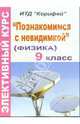 Элективный курс "Познакомимся с невидимкой" (физика). 9 класс, Аркуша Мария 