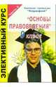 Элективный курс "Основы правоведения". 9 класс. II часть, Еременко Наталья 