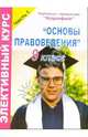 Элективный курс "Основы правоведения". 9 класс. I часть, Еременко Наталья 