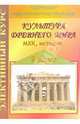 Элективный курс. Культура Древнего Мира. МХК, история. 9 класс, Куцман Наталья 