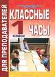 Классные часы. 1 класс, Ольга Васильева 